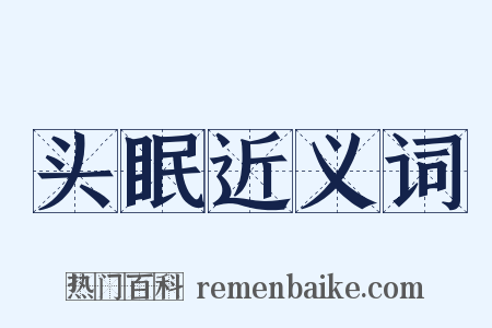 头眠近义词是什么意思的图片